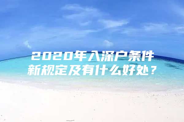 2020年入深户条件新规定及有什么好处？