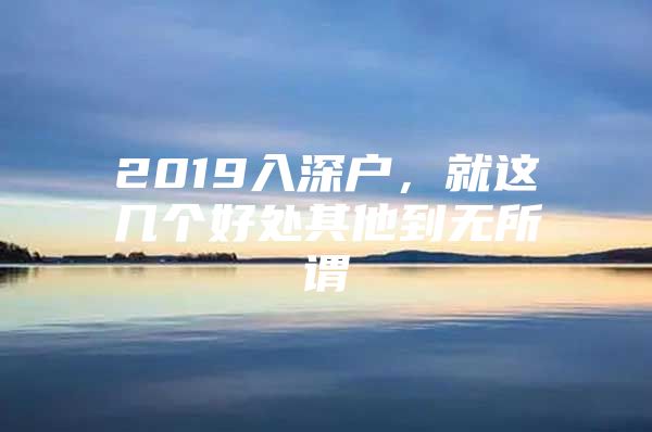 2019入深户，就这几个好处其他到无所谓