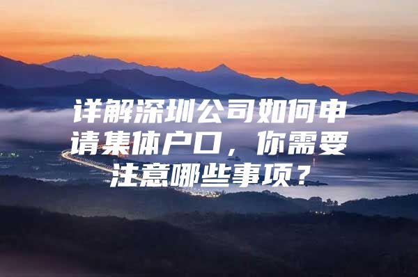 详解深圳公司如何申请集体户口，你需要注意哪些事项？