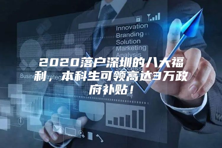 2020落户深圳的八大福利，本科生可领高达3万政府补贴！