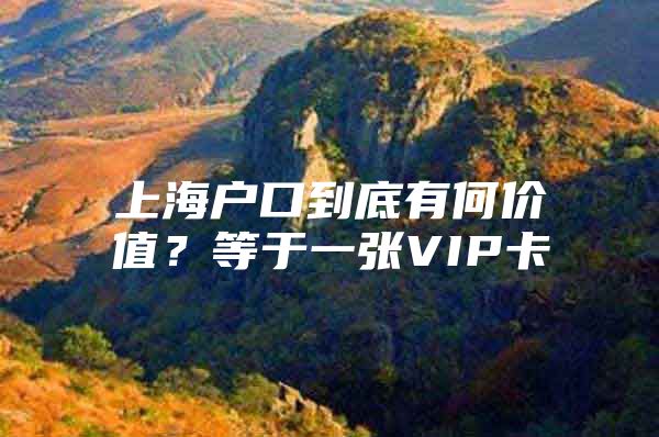 上海户口到底有何价值？等于一张VIP卡