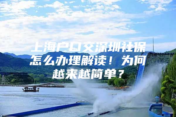 上海户口交深圳社保怎么办理解读！为何越来越简单？