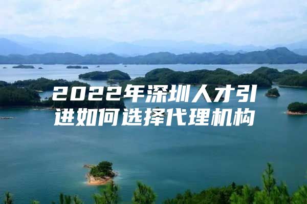 2022年深圳人才引进如何选择代理机构