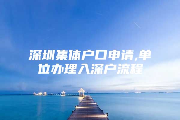 深圳集体户口申请,单位办理入深户流程