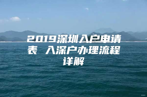 2019深圳入户申请表 入深户办理流程详解