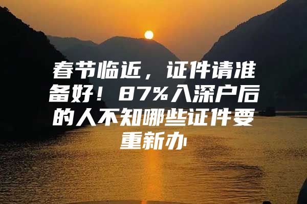 春节临近，证件请准备好！87%入深户后的人不知哪些证件要重新办