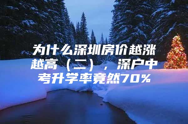 为什么深圳房价越涨越高（二），深户中考升学率竟然70%