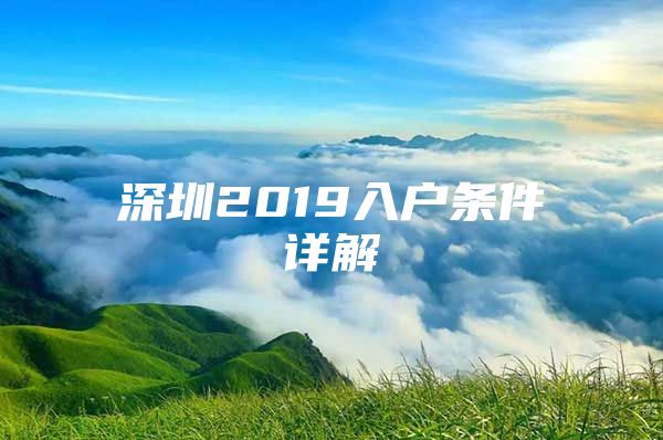 深圳2019入户条件详解