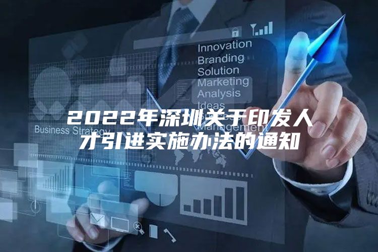 2022年深圳关于印发人才引进实施办法的通知