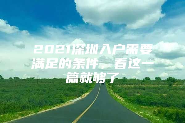 2021深圳入户需要满足的条件，看这一篇就够了