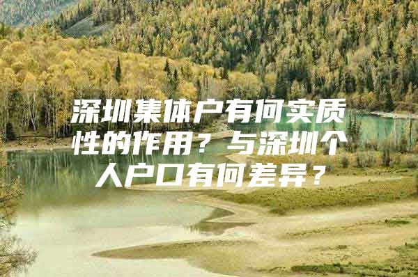 深圳集体户有何实质性的作用？与深圳个人户口有何差异？