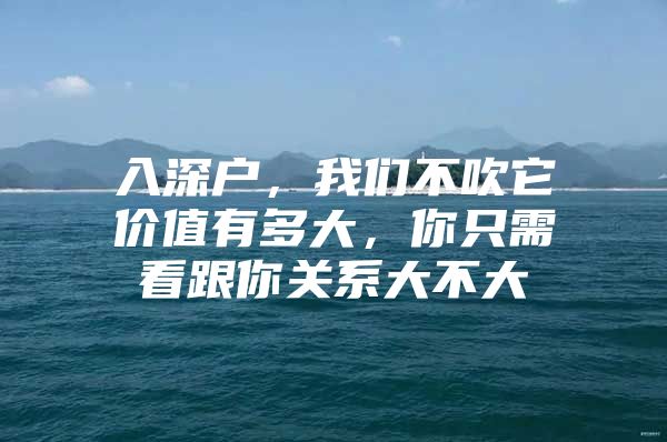 入深户，我们不吹它价值有多大，你只需看跟你关系大不大