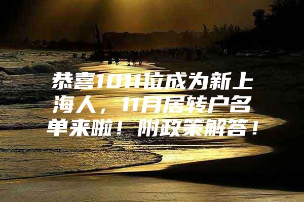 恭喜1011位成为新上海人，11月居转户名单来啦！附政策解答！