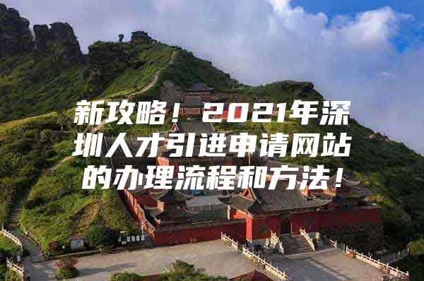 新攻略！2021年深圳人才引进申请网站的办理流程和方法！