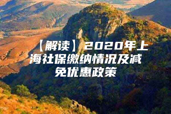 【解读】2020年上海社保缴纳情况及减免优惠政策