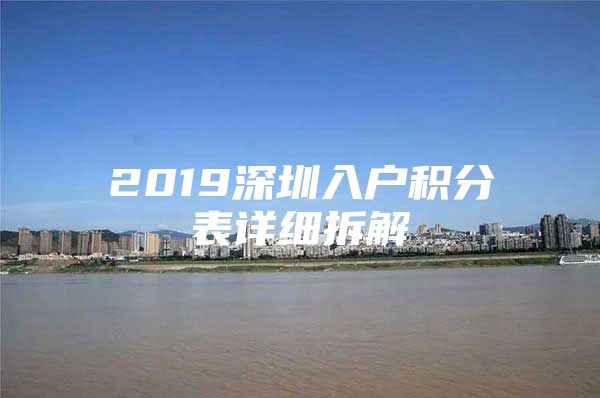 2019深圳入户积分表详细拆解