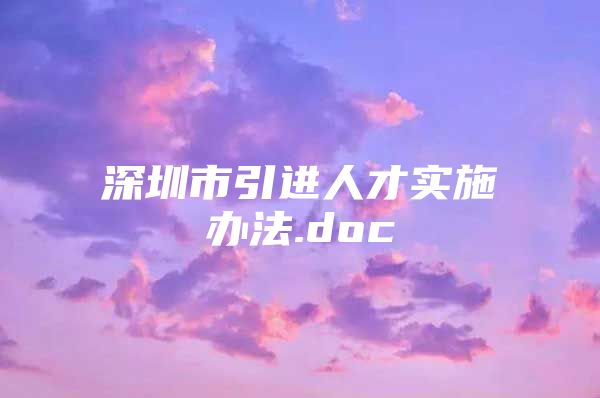 深圳市引进人才实施办法.doc