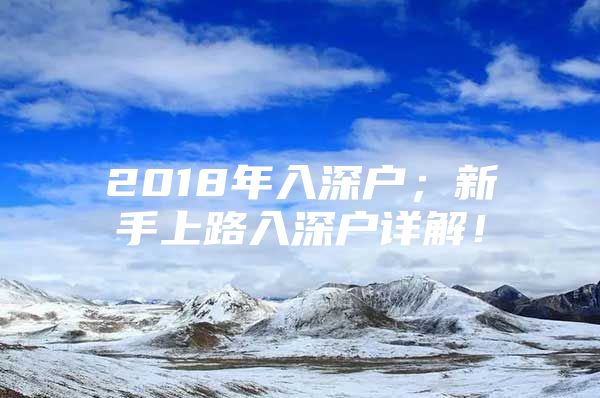 2018年入深户；新手上路入深户详解！