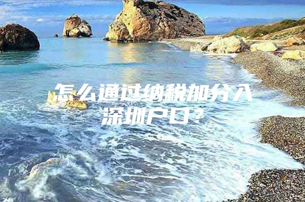 怎么通过纳税加分入深圳户口？