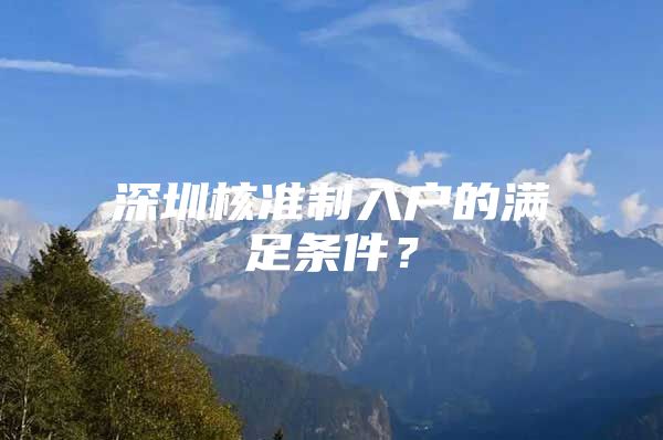 深圳核准制入户的满足条件？