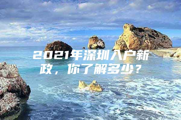 2021年深圳入户新政，你了解多少？