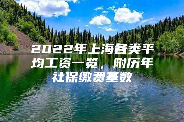 2022年上海各类平均工资一览，附历年社保缴费基数