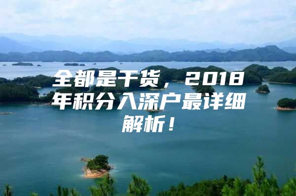 全都是干货，2018年积分入深户最详细解析！