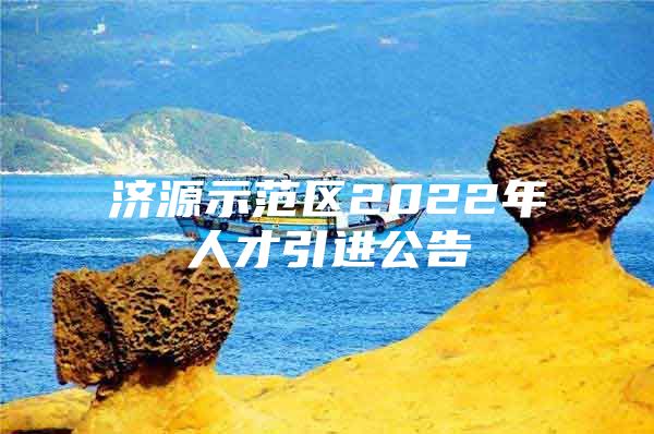 济源示范区2022年人才引进公告