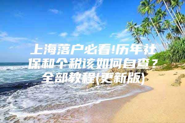 上海落户必看!历年社保和个税该如何自查？全部教程(更新版)