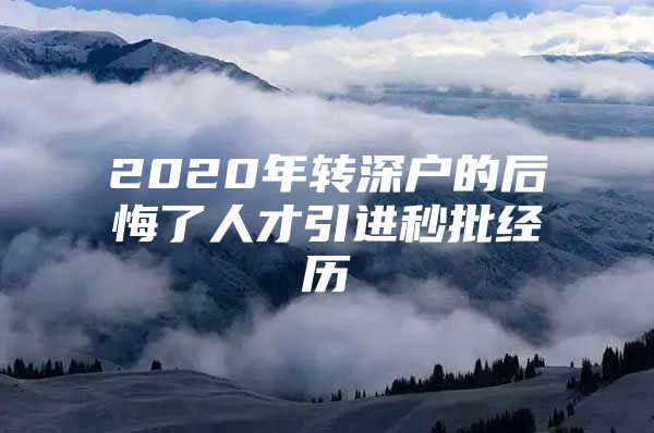 2020年转深户的后悔了人才引进秒批经历