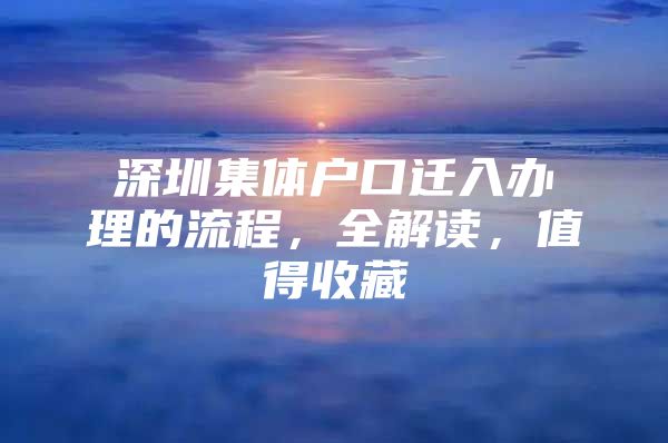 深圳集体户口迁入办理的流程，全解读，值得收藏