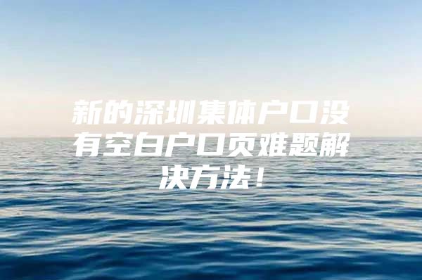 新的深圳集体户口没有空白户口页难题解决方法！