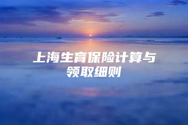 上海生育保险计算与领取细则