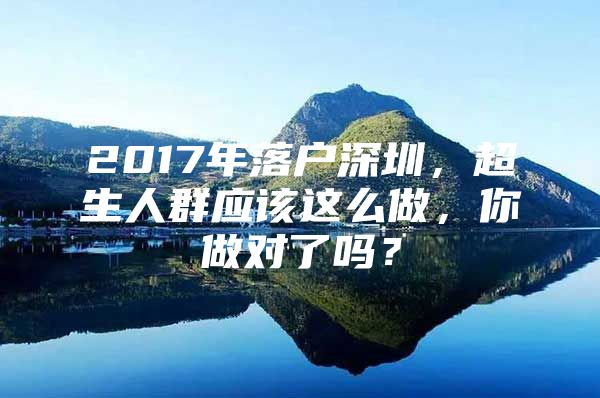 2017年落户深圳，超生人群应该这么做，你做对了吗？