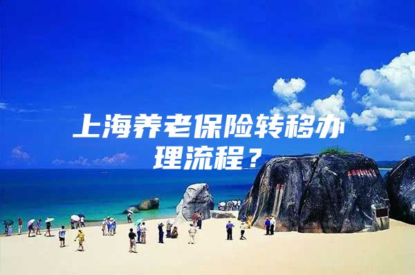 上海养老保险转移办理流程？