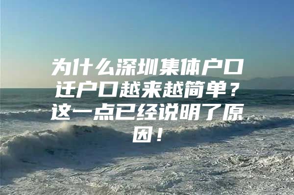 为什么深圳集体户口迁户口越来越简单？这一点已经说明了原因！