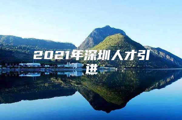 2021年深圳人才引进