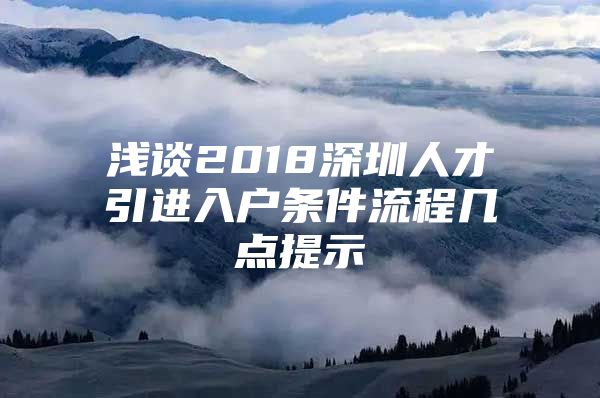 浅谈2018深圳人才引进入户条件流程几点提示