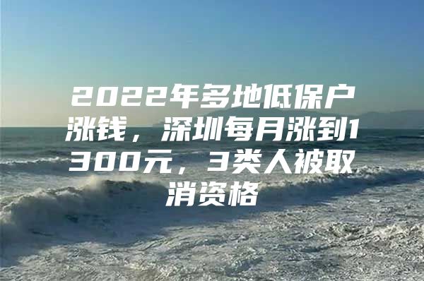 2022年多地低保户涨钱，深圳每月涨到1300元，3类人被取消资格