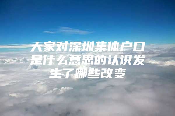 大家对深圳集体户口是什么意思的认识发生了哪些改变