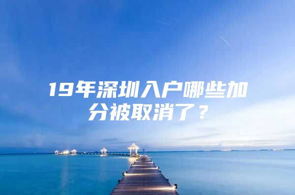 19年深圳入户哪些加分被取消了？