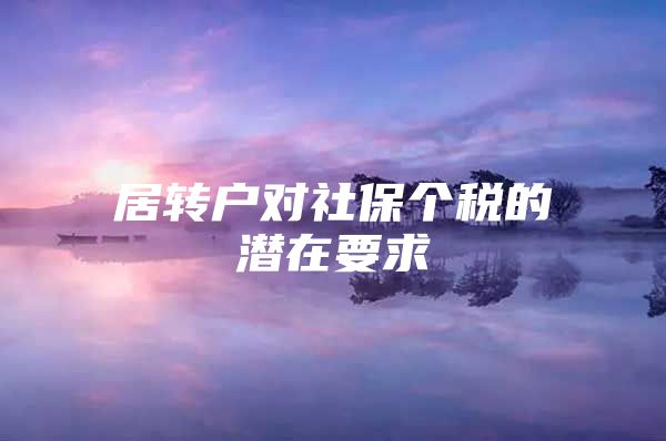 居转户对社保个税的潜在要求