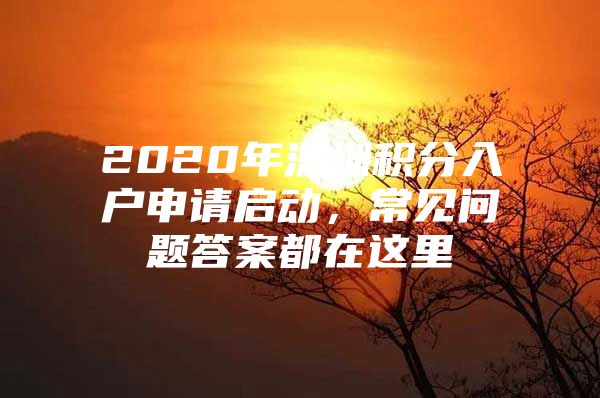 2020年深圳积分入户申请启动，常见问题答案都在这里