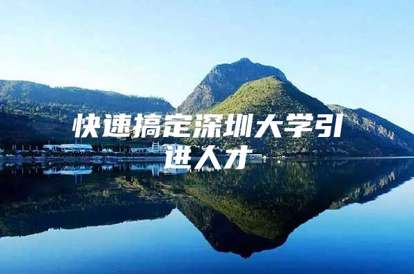 快速搞定深圳大学引进人才