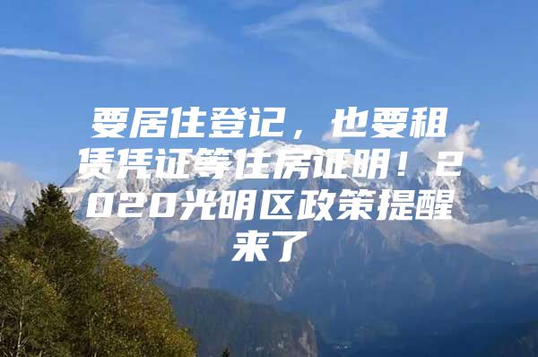 要居住登记，也要租赁凭证等住房证明！2020光明区政策提醒来了