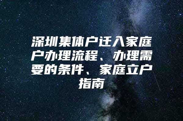 深圳集体户迁入家庭户办理流程、办理需要的条件、家庭立户指南