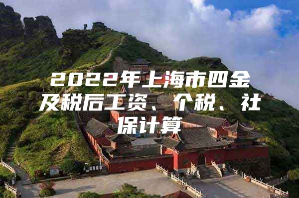 2022年上海市四金及税后工资、个税、社保计算