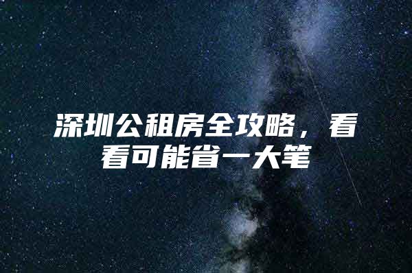 深圳公租房全攻略，看看可能省一大笔