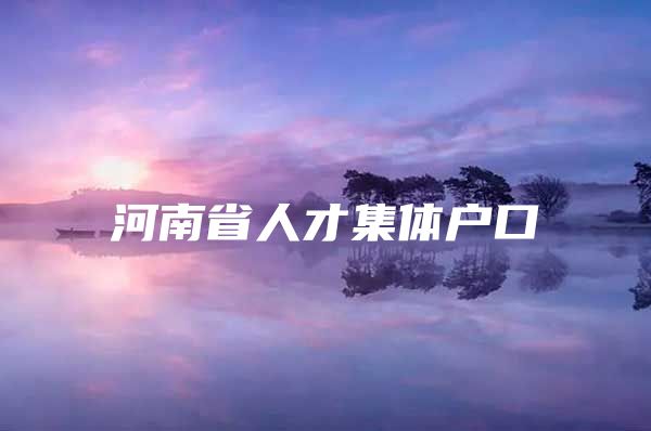 河南省人才集体户口