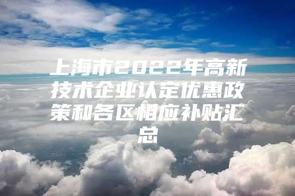 上海市2022年高新技术企业认定优惠政策和各区相应补贴汇总